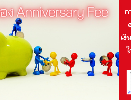 เทคนิคต่อรอง Anniversary Fee