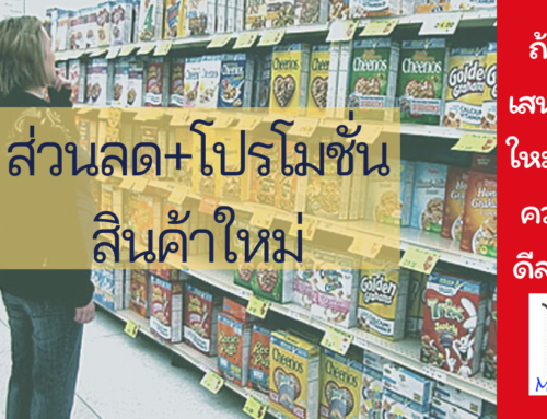 สินค้าใหม่ เสนอดีลอย่างไรดี?