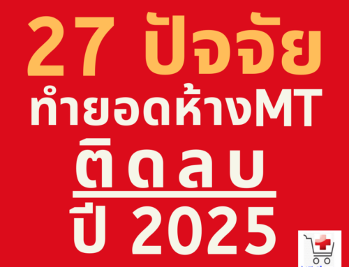 27 ปัจจัยที่(อาจ)ส่งผลลบต่อยอดขายห้าง MT