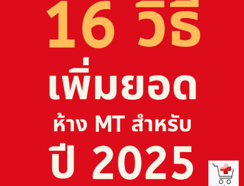 16 วิธีเพิ่มยอดห้าง MT สำหรับปี 2025